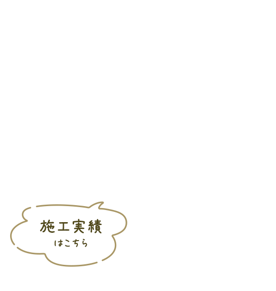 施工実績はこちら