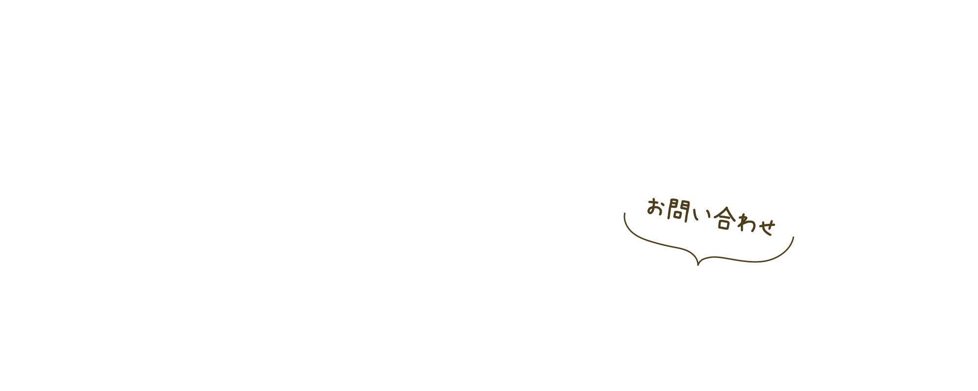 お問い合わせ